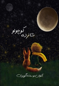 شازده کوچولو